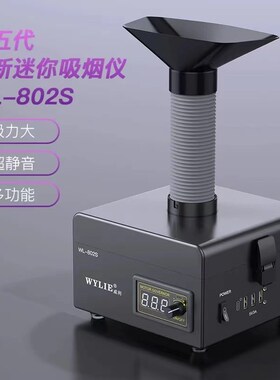 威利WL802S桌面吸烟仪工业烟雾净化器移动式电焊锡烟尘除尘排烟机