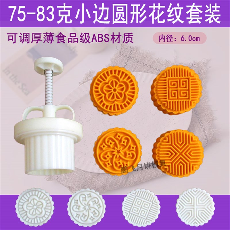 手压式可调厚薄30//100克小边圆形花纹不粘绿豆冰糕皮月饼模具