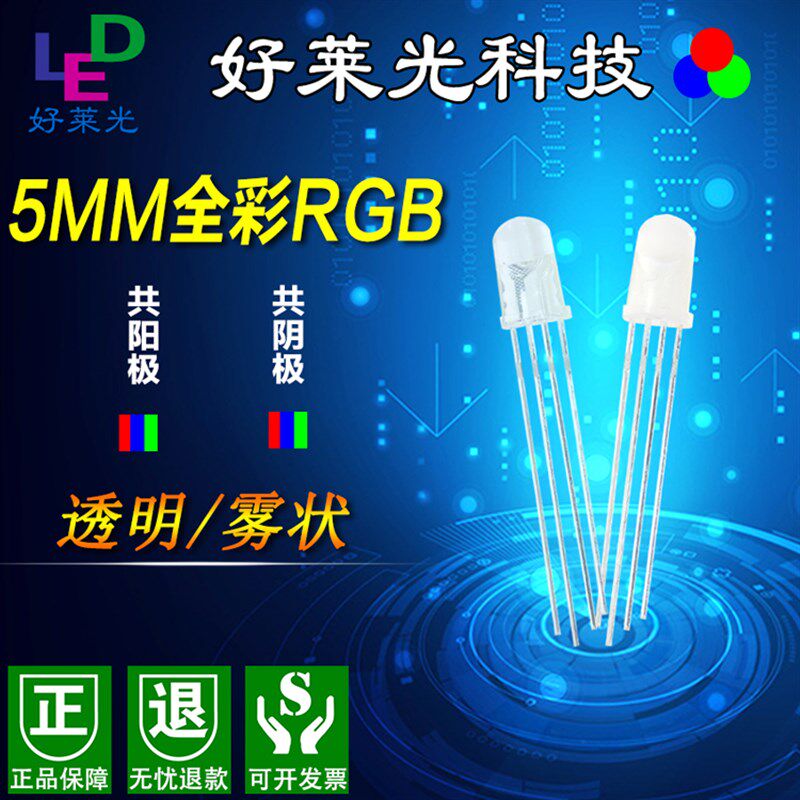 发光二极管 led直插灯珠 5mm圆头有边雾状透明全彩RGB共阴共阳