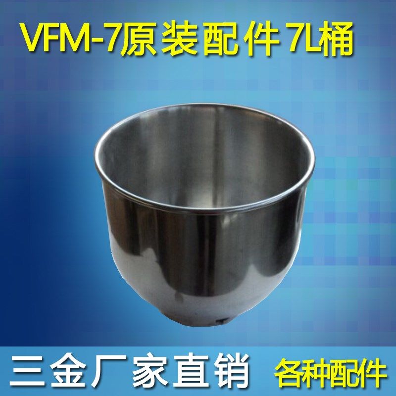 VFM-7三金商鲜奶机三金7L鲜奶机配件 奶油机 多功能搅拌机7L 桶