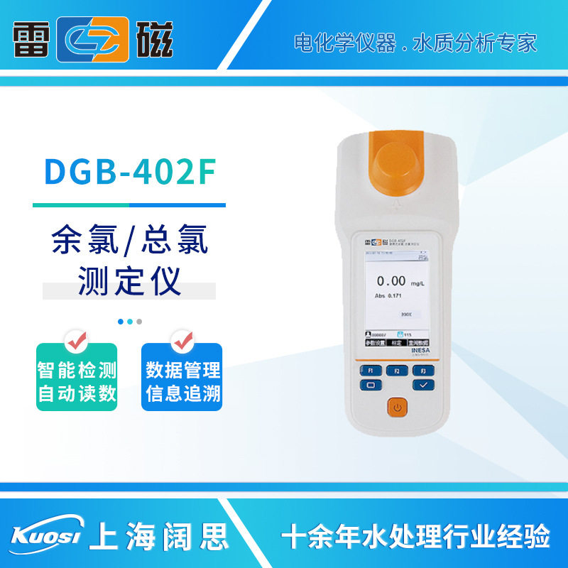 雷磁便携式余氯总氯测定仪DGB-402F/402A/403F余氯分析仪检测仪