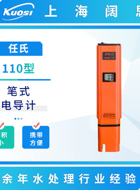 JENCO/任氏笔式电导计110/113迷你数显口袋导电度计电导率测试仪