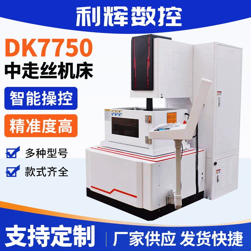 DK7750中走丝线切割机电火花数控一体线切割快走丝线切割机床