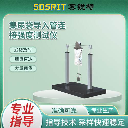 SRT-Z061-7 集尿袋导入管连接强度测试仪 GB-T17257.2