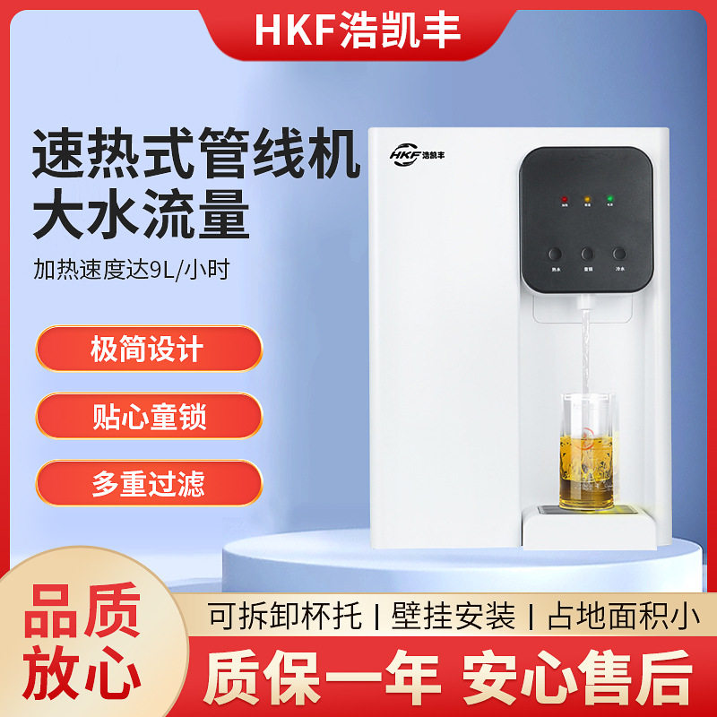 壁挂式RO膜净水机冷热一体净水器饮水机大流量管线机即热直饮机