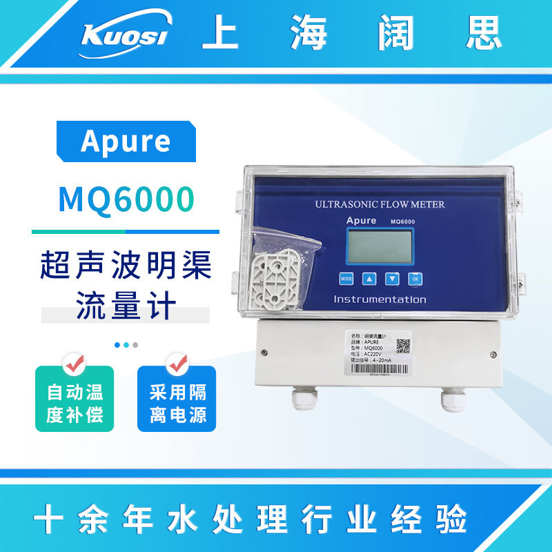 Apure超声波明渠流量计MQ6000自动识别LCD流量计工业分体式流量计