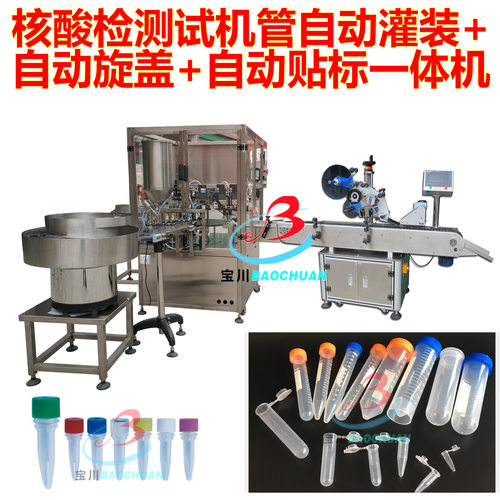 宝川供应试剂管灌装机 核酸检测管旋盖机 灌装旋盖贴标一体机厂
