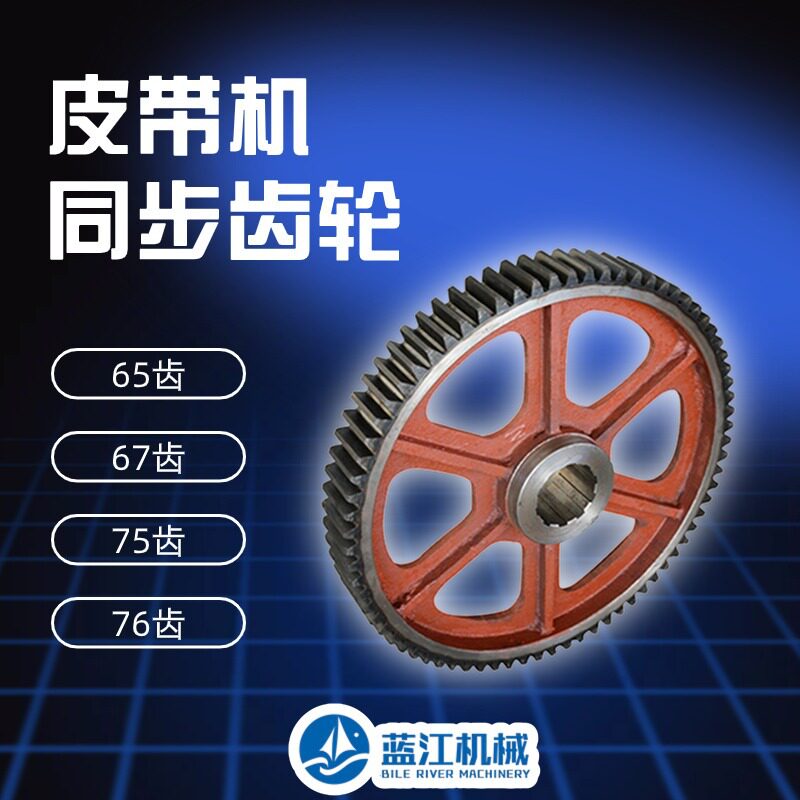 皮带输送机同步传动大齿轮65齿75齿皮带机同步齿轮M8Z75传动齿轮