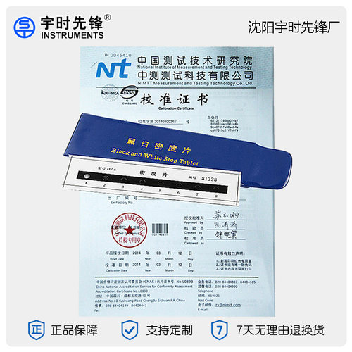 【厂家 】NB/T47013标准 宇时先锋DV-8/DX-13黑白密度片