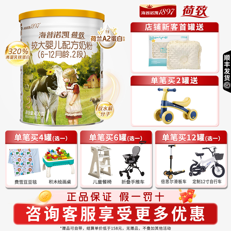 海普诺凯1897荷致2段奶粉400g