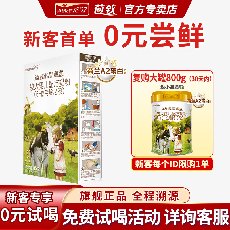 0元试喝丨海普诺凯1897荷致2段婴儿A2蛋白奶源二段奶粉135g试用装