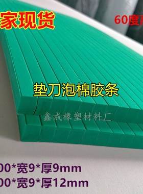 eva泡棉胶条绿色60度高弹泡绵弹力垫刀条压槽模自粘海绵  9mm12mm