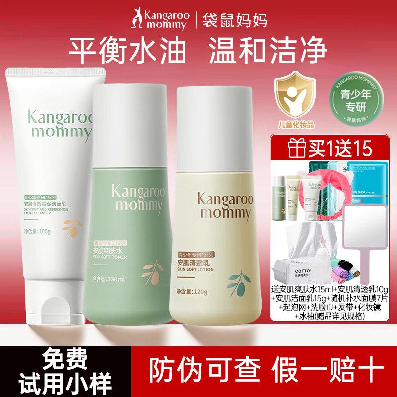 袋鼠妈妈青少年护肤水乳洁面套装男女孩专用洗面奶青春期保湿舒缓