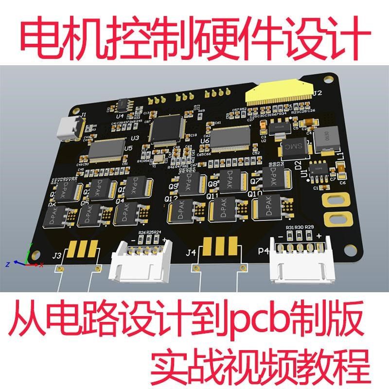 电机控制电路设计硬件视频教程PCB设计直流电机驱动模块设计分析