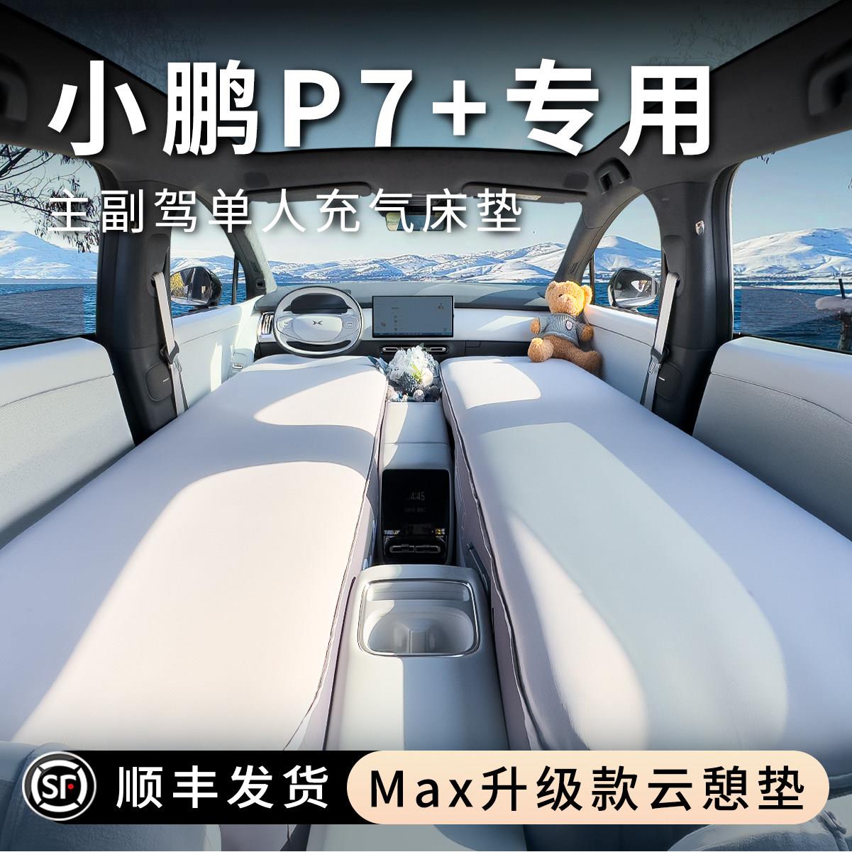 适用小鹏p7+汽车载床垫充气床副驾午休睡觉床云憩垫