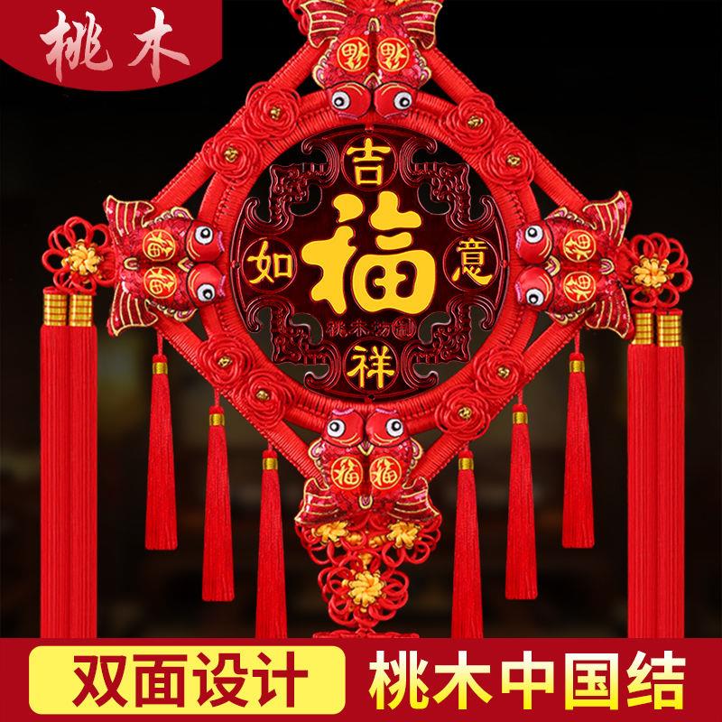 【双面】中国结挂饰客厅福字大号桃木镇宅春节过年电视背景墙装饰