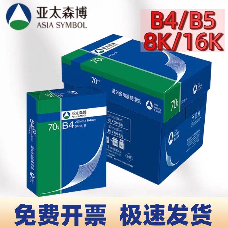 亚太森博深蓝粉可乐B4B5 8k16k打印复印纸试卷素描纸手抄报用纸
