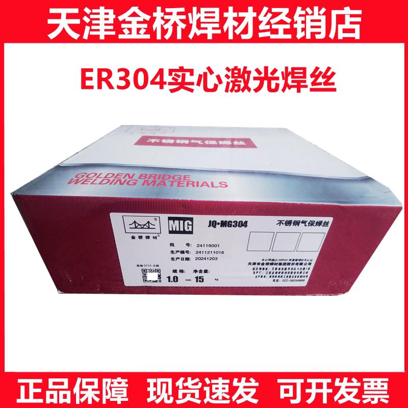 天津金桥焊材JQ.MG304不锈钢二保焊丝ER304实心气保焊丝 激光焊丝图片
