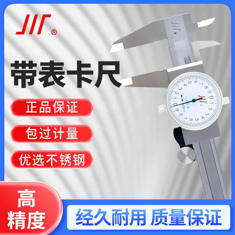 成量带表卡尺高精度0-150 200 300mm0.02不锈钢四用表盘式游标