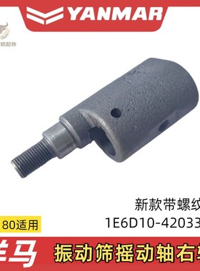 洋马1180收割机配件振动筛摇动轴左轴1E6D10-42022右轴42033
