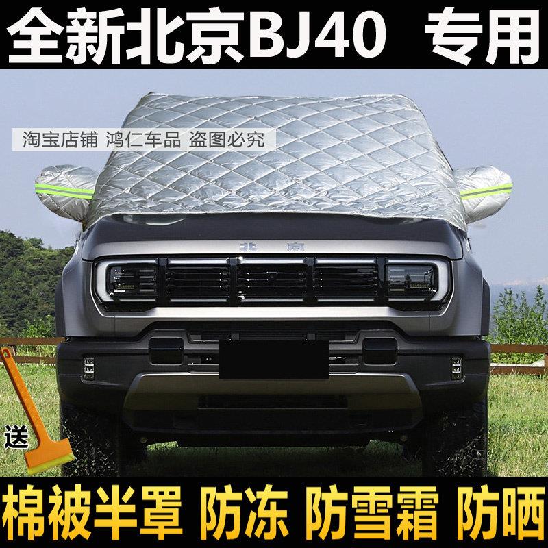 全新北京BJ40车衣罩汽车挡风玻璃半罩防晒隔热加厚遮雪挡霜防冻套