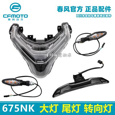 春风摩托675NK客厅灯尾灯前方向灯CF650-10前照灯中后尾灯方向灯