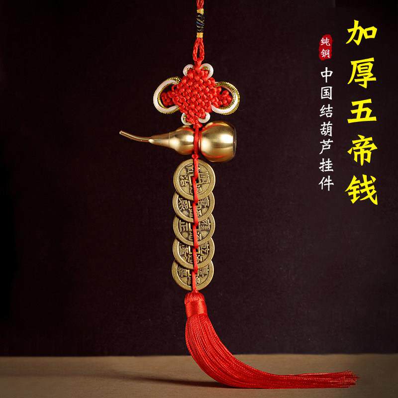 五帝钱门对门纯铜葫芦挂饰开口真品铜钱大门厕所门口吉祥结中国结