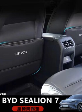 适用于香港右舵比亚迪海狮BYD Sealion 7座椅防踢垫椅背防护皮垫