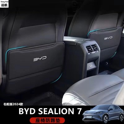 适用于香港右舵比亚迪海狮BYD Sealion 7座椅防踢垫椅背防护皮垫