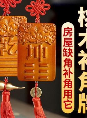 黄玉艮卦乾位补角牌房屋缺角八卦坤字巽坎兑宫东南西北铜制质摆件