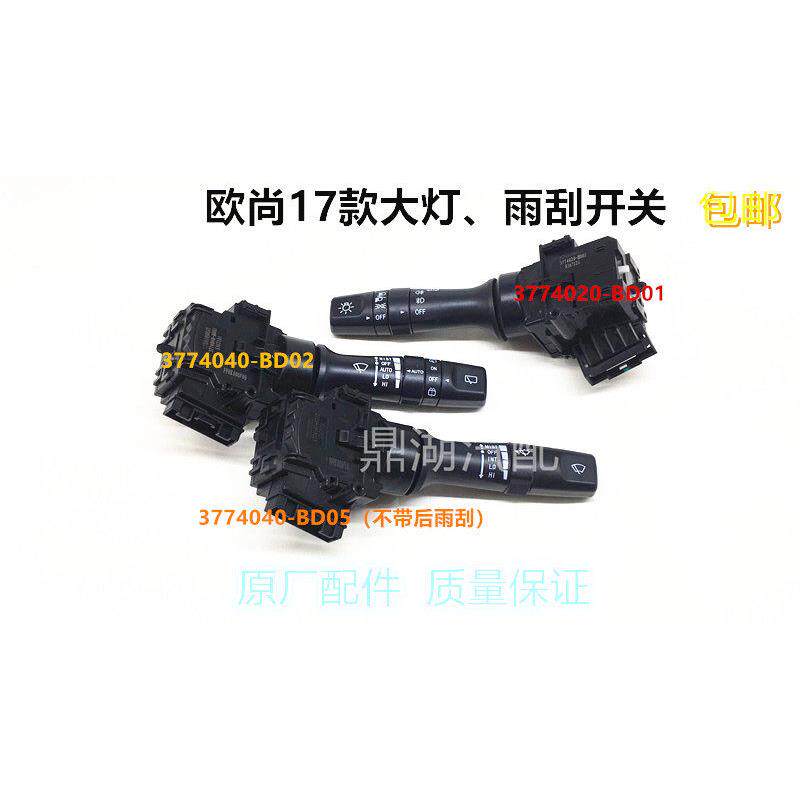 适配长安欧尚17款大灯开关手柄雨刮开关手柄组合开关原厂配件
