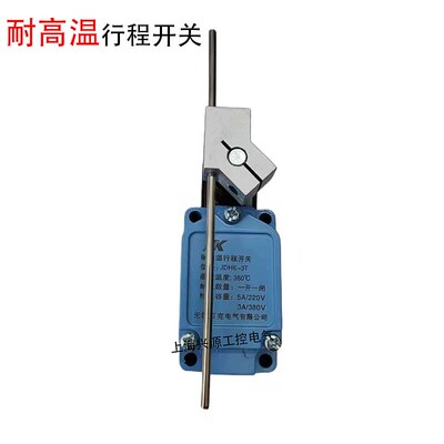 耐高温行程开关JDHK-2L 2G 2GL 2Y 2W 2T JDHK-3L 3GL 3U 3T 3Z