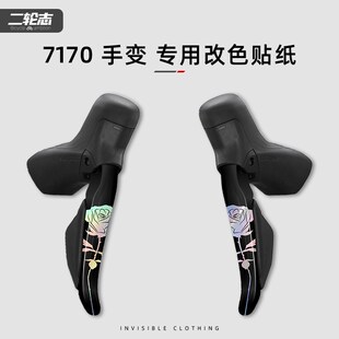 适用喜玛诺7170手变贴纸变速器套件改色公路自行车贴膜电变涂装