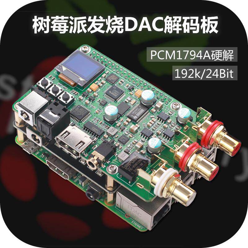 PCM1794A树莓派DAC音频解码板 HIFI发烧 同轴光纤I2S DSD512数字
