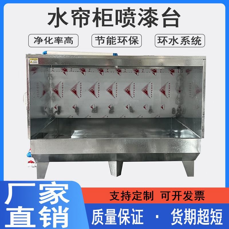 环保型水帘柜喷漆台小型净化喷漆箱烤漆房喷漆柜环保水帘机除尘柜