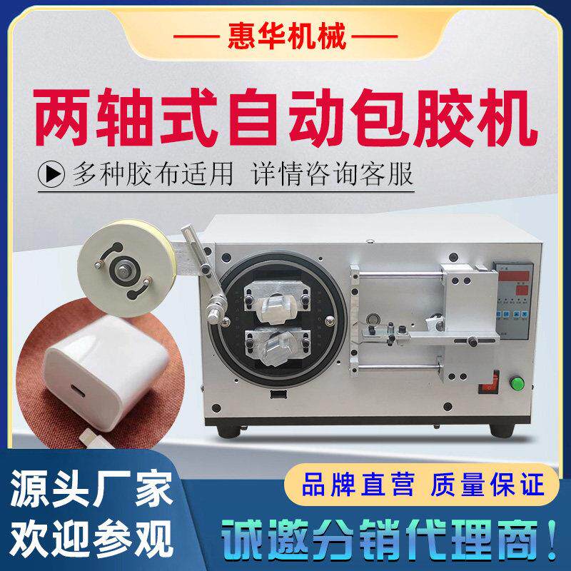 自动包胶机充电器裹贴胶纸机插头卷胶带机电动变压器包膜机工厂