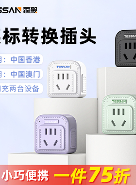 TESSAN霆圣英标转换插头中国香港转换头新加坡英国小书包转换器
