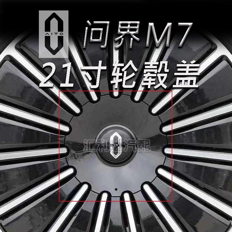 问界M7M9轮毂盖适配问界M7问界M9 21寸轮毂盖【全新原厂】