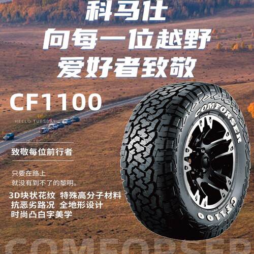 17寸18寸科马仕越野轮胎CF1100AT胎选购全地形坦克300坦克400豹5