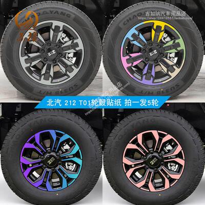 适用于北汽BJ212 T01轮毂贴纸外观改装饰用品划痕遮盖黑化膜车贴