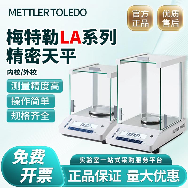 梅特勒LA系列新款电子分析天平ME104/204E万分之一0.1mg电子天平