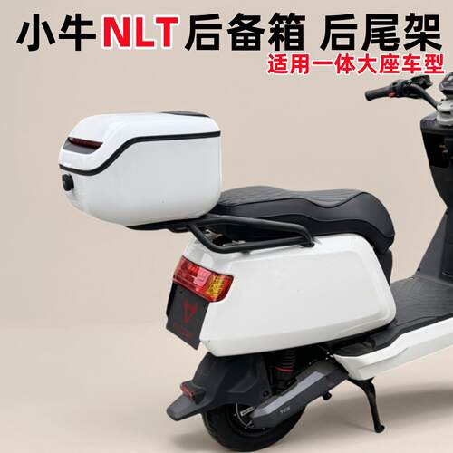 适用小牛NLT后备箱 小牛电动车NLT citi后尾箱NLT后货架改装配件