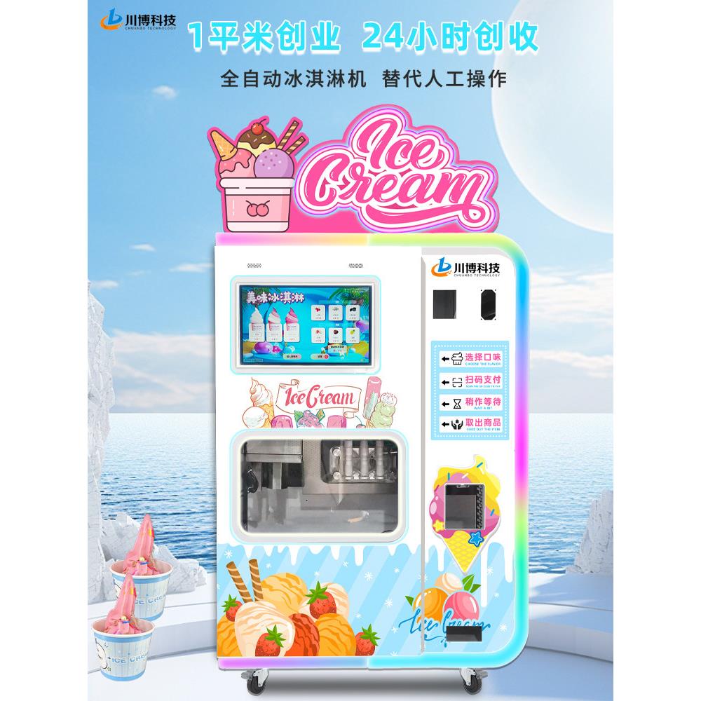 全自动冰淇淋机商用无人贩卖雪糕24小时景区商场冰激凌机创业项目