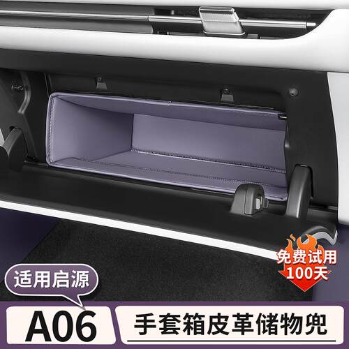 长安启源A06副驾驶手套箱储物兜收纳置物盒汽车内配件用品改装饰