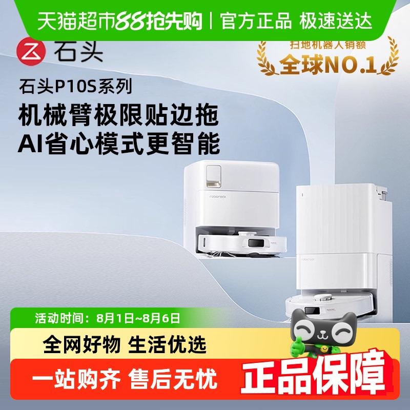 【全国国补限时抢购】石头清洁扫地机器人P10S全自动扫拖清洗一体