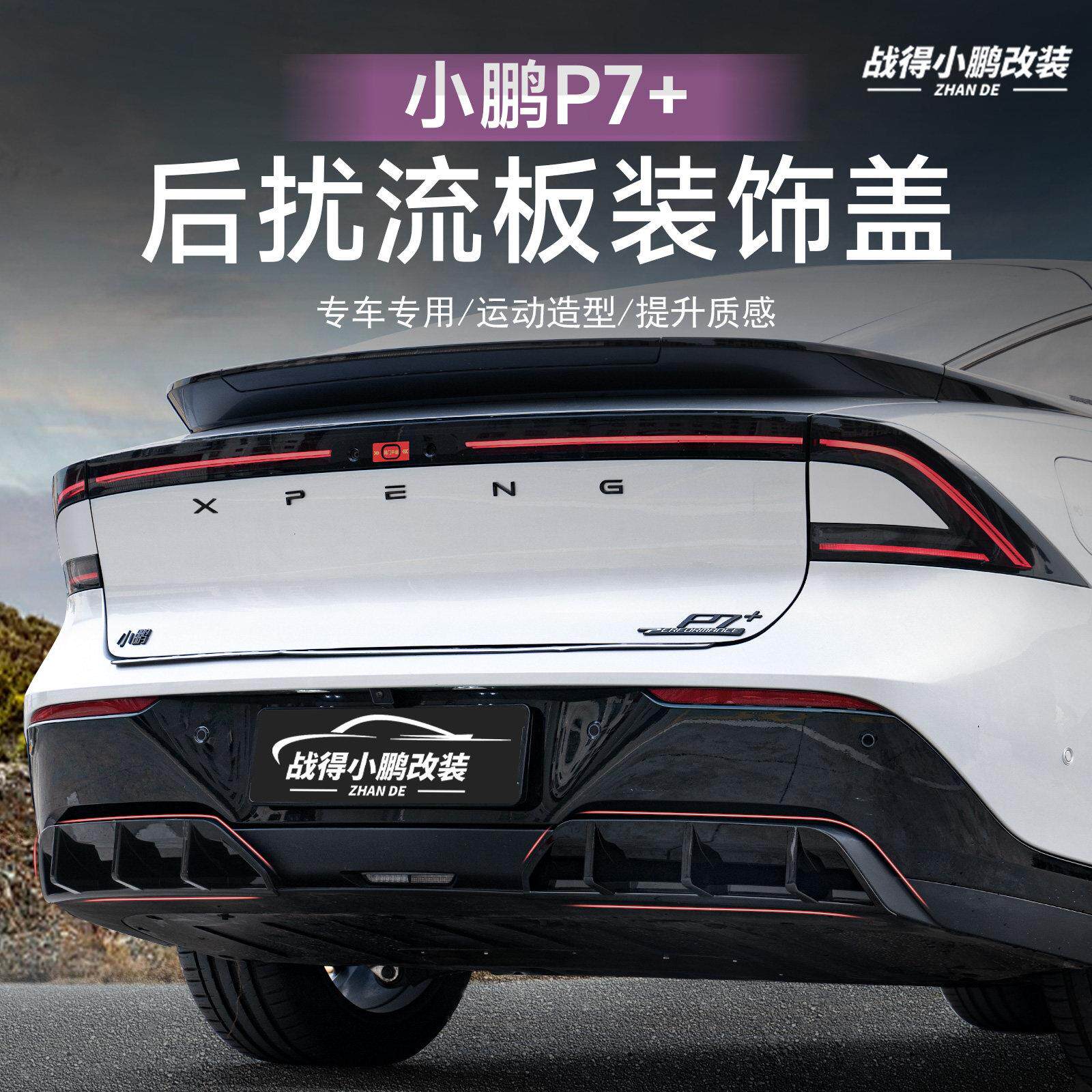 适用于 于小鹏P7+后杠扰流板后唇护板改装专用外饰装饰用品包围配
