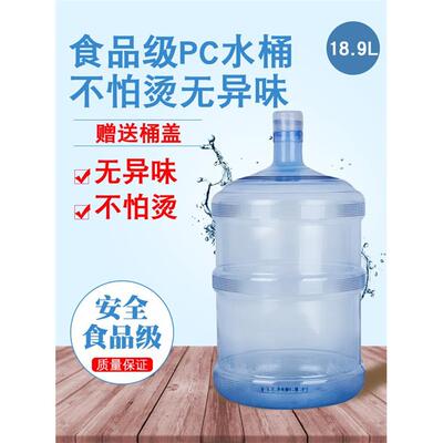 售水机桶18.9矿泉水桶食品级pc桶家用饮用桶大容量塑料桶带盖