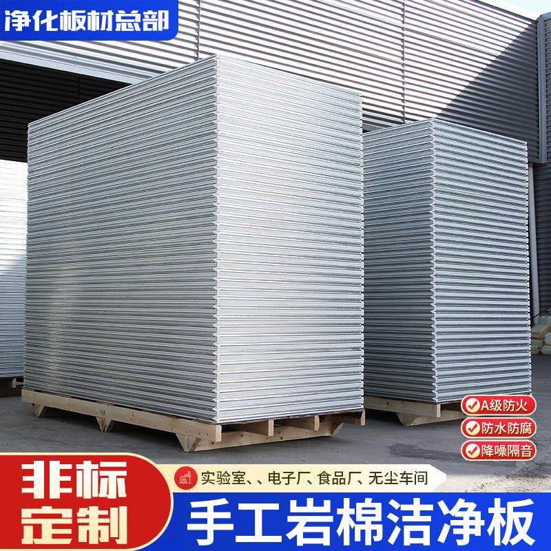 手工岩棉板保温板彩钢夹芯板防火阻燃板净化板隔墙无尘车间洁净板