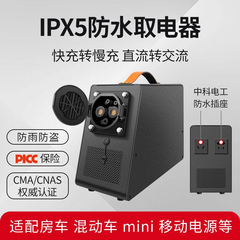 房车混动车直流充电桩取电器220v9孔快充转慢充转换器防水IPX5