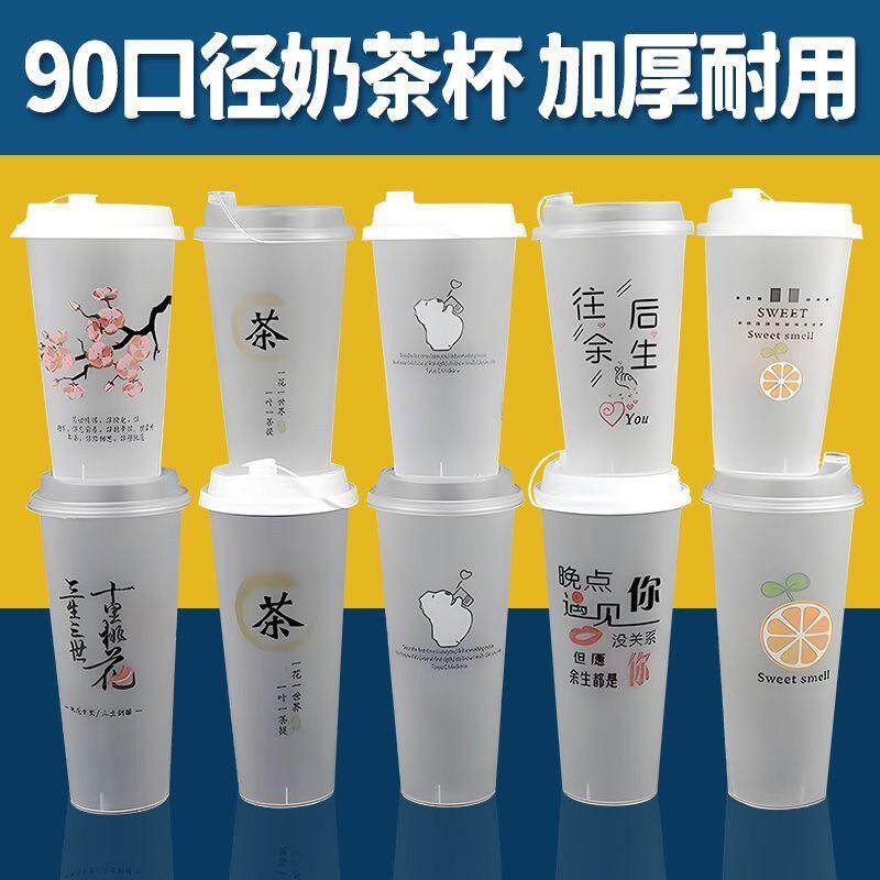 一次性奶茶杯90口径500/700ml磨砂注塑杯饮料杯水果茶塑料杯定制